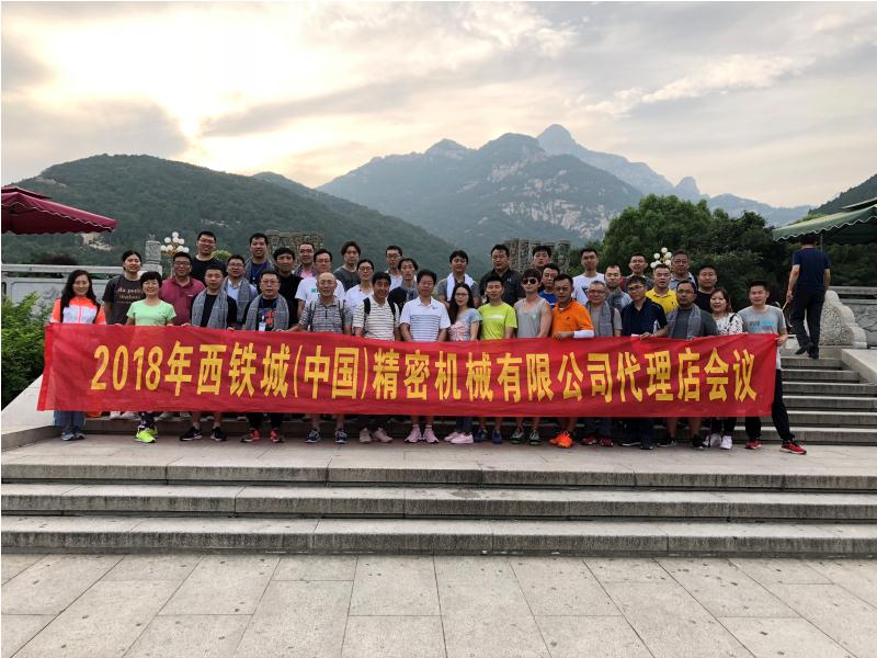 2018年度代理商會議隆重召開