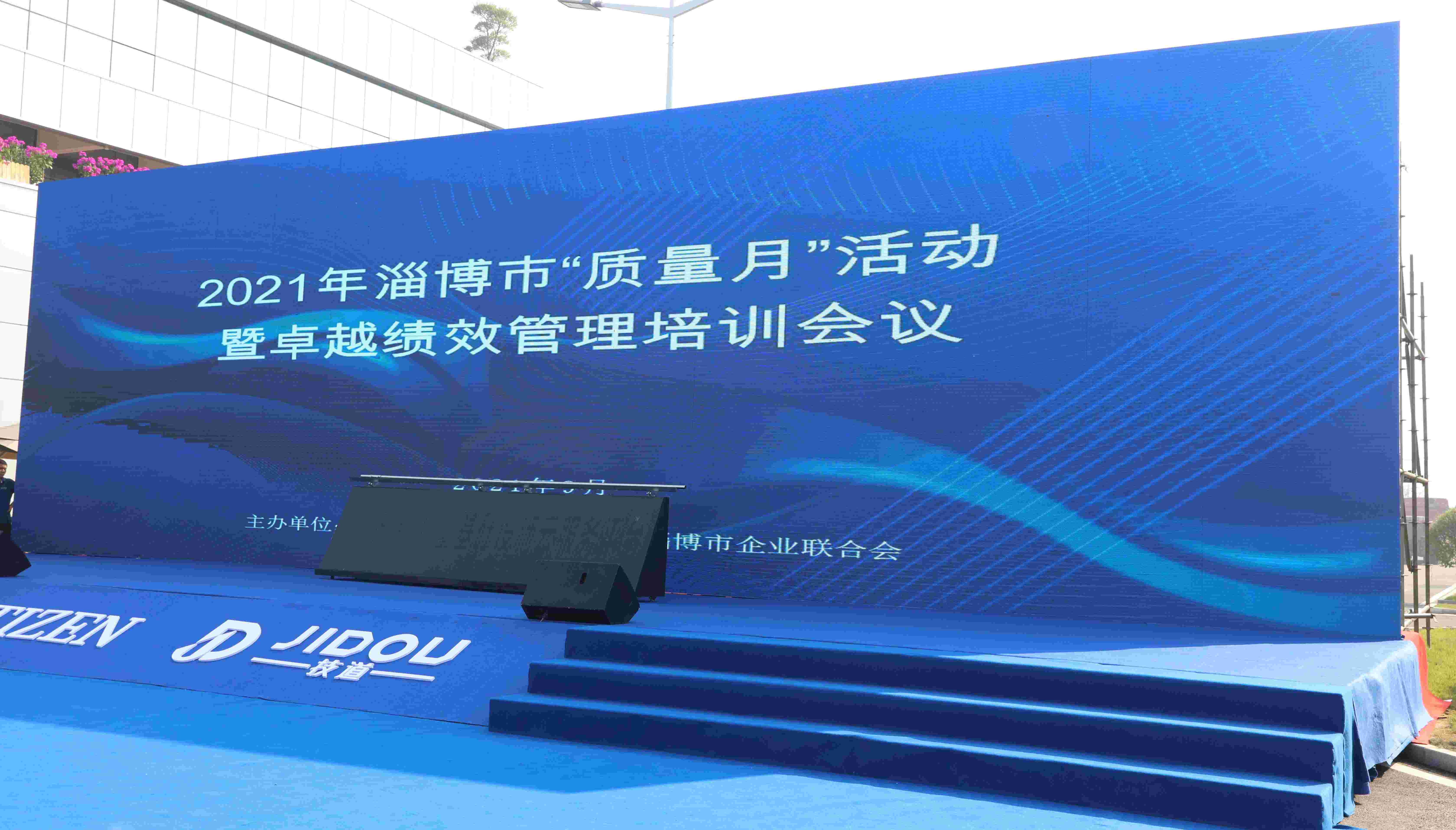 淄博市2021年“質量月”活動暨卓越績效管理培訓會議在產業(yè)園隆重召開